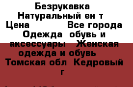 Безрукавка. Натуральный ен0т › Цена ­ 8 000 - Все города Одежда, обувь и аксессуары » Женская одежда и обувь   . Томская обл.,Кедровый г.